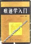 痕迹学入门 封面
