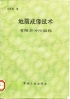 地震成像技术 有限差分法偏移 封面