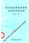岩石磁化率各向异性在地学中的应用 封面