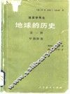 地质学导论  地球的历史  第1册  早期阶段 封面