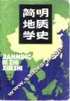 简明地质学史 封面