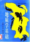 地质学基础 封面