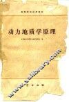 动力地质学原理 封面