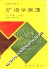 矿物学原理 封面