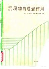 沉积物的成岩作用 封面