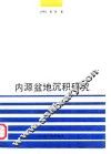 内源盆地沉积研究 封面