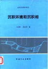 沉积环境和沉积相 封面