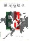 勘探地层学 封面