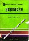 地层学原理及方法 封面