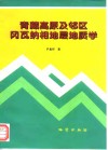 青藏高原及邻区冈瓦纳相地层地质学 封面