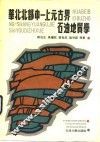 华北北部中  上元古界石油地质学 封面