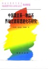 中国震旦系－寒武系界线过渡层遗迹化石研究 封面
