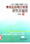 中国南方寒武纪岩相古地理研究及编图 封面