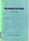 湖北奥陶系牙形石研究 封面