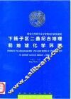 下扬子区二叠纪古地理和地球化学环境 封面