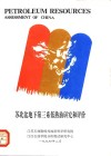 苏北盆地下第三系低熟油研究和评价 封面