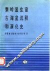秦岭显生宙古海盆沉积和演化史 封面