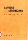 北京与邻区侏罗-白垩纪动物群及其地层 封面