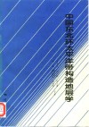中国东北环太平洋带构造地层学 封面