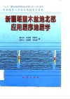 新疆塔里木盆地北部应用层序地层学 封面