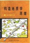 构造地质学原理 电子书封面