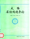 大陆层控构造导论 封面