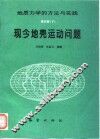 现今地壳运动问题