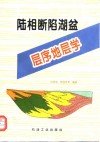 陆相断陷湖盆层序地层学 封面