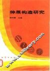 伸展构造研究 封面