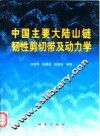 中国主要大陆山链韧性剪切带及动力学 封面