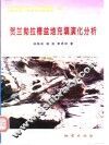 贺兰拗拉槽盆地充填演化分析 封面