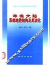 华南大陆深部地壳结构及其演化 封面