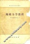 地质力学教程