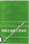 地质力学的力学知识  修订版