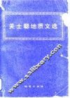 关士聪地质文选 封面