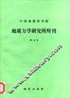 中国地质科学院地质力学研究所所刊  第16号
