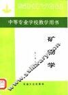中等专业学校教学用书  矿物学 封面