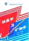 结晶学及矿物学  上  第3版 封面