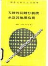 X射线衍射分析技术及其地质应用 封面