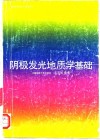 阴极发光地质学基础 封面