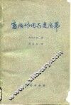 变质作用与变质带 封面