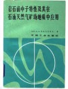 岩石的中子特性及其在石油天然气矿场地质中应用 封面