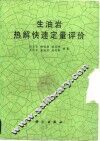 生油岩热解快速定量评价 封面
