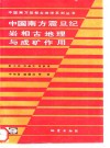 中国南方震旦纪岩相古地理与成矿作用 封面