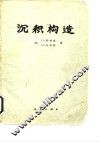 沉积构造 封面