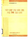 油气勘探专题资料之十四  砂岩储集层地震勘探 封面