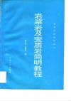 岩浆岩及变质岩简明教程 封面