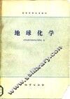 地球化学 封面