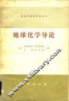 地球化学导论 封面