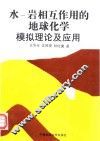 水-岩相互作用的地球化学模拟理论及应用 封面